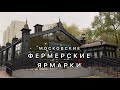 Фермерские ярмарки: аппетитные прилавки без покупателей