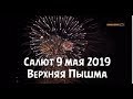 Салют 9 мая 2019 года, Верхняя Пышма