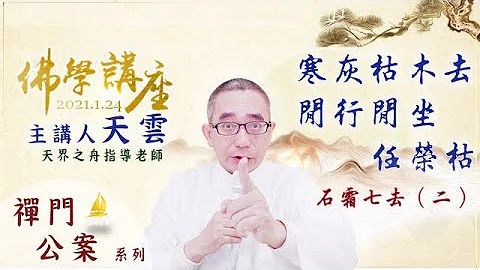 寒灰枯木去，闲行闲坐任荣枯｜石霜七去（二）20210124天界之舟 天云老师 佛学讲座（实用生活禅 禅门公案）圣母峰等级的讲座 - 天天要闻