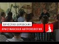 Христианская антропология. Введение