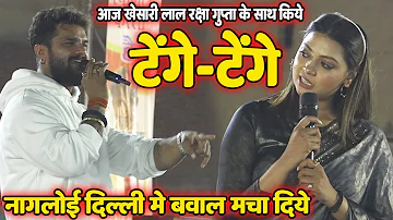 #Khesari Lal Yadav ने Raksha Gupta के साथ टेंगें टेंगें रक्षा के लेंगें लेंगे | Stage Show