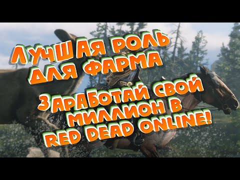 Видео: Самый профитный фарм в Red Dead Online! Зарабатывай правильно!