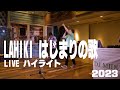 LAHIKI/はじまりの歌 LIVE ハイライト&amp;おまけ