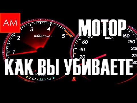 Как вы убиваете Мотор, ездой на низких оборотах!