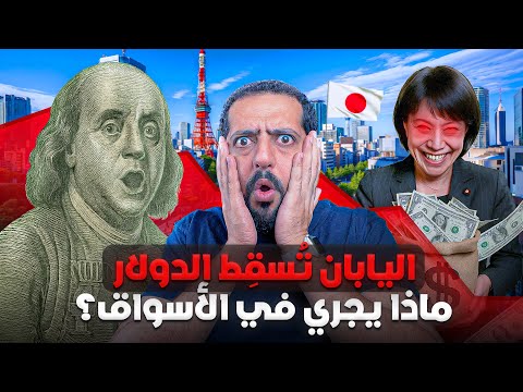 اليابان ت سق ط الدولار ماذا يحدث في الأسواق