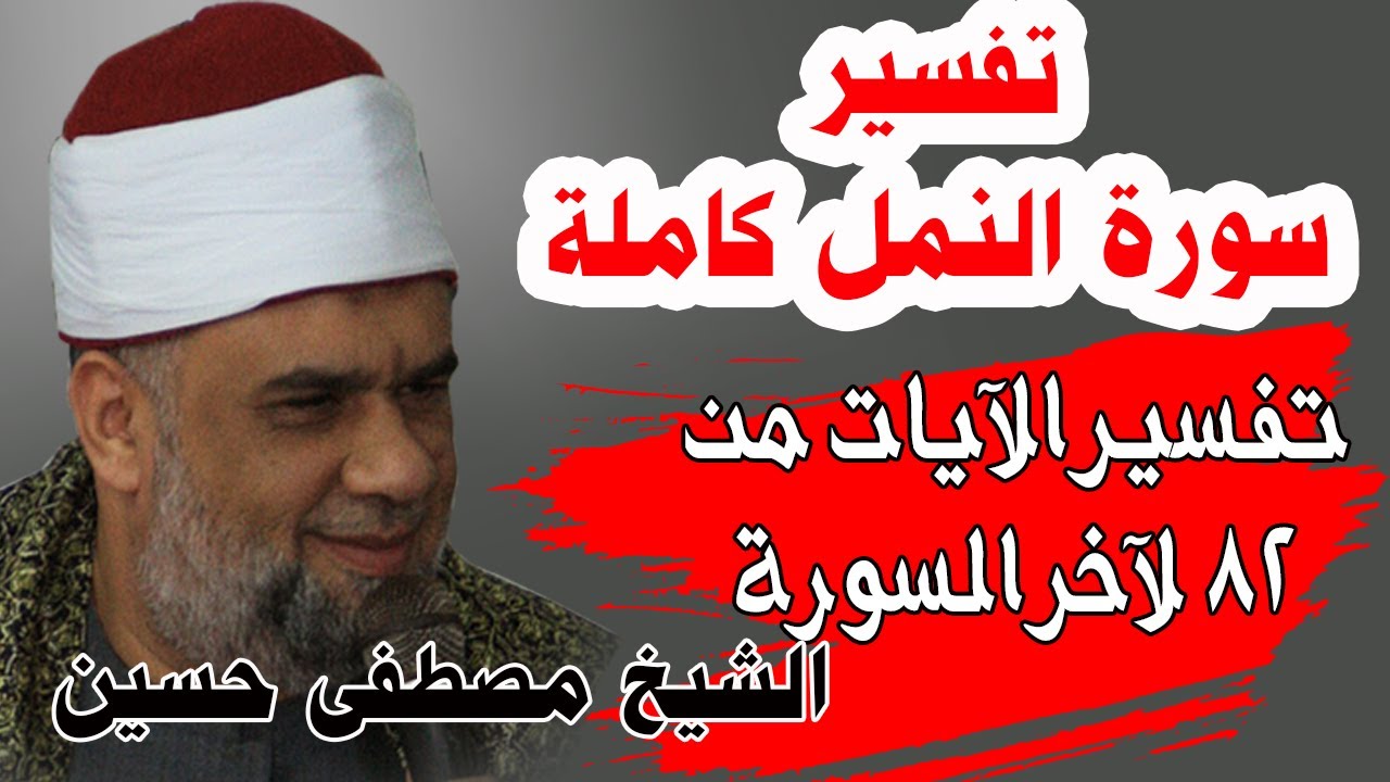 07 تفسير سورة النمل كاملة | الشيخ مصطفى حسين | الايات من 82 الى آخر السورة