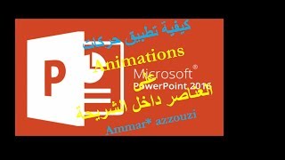 شرح الانيميشن او اضافة حركة على الرسم البيانى فى بوربوينت 2016