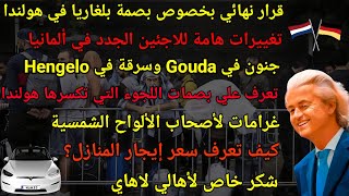 أخبار هولندا || القبض علي شبكة مهربين - تغييرات هامة في اللغة الهولندية - نسبة قبول اللجوء بهولندا