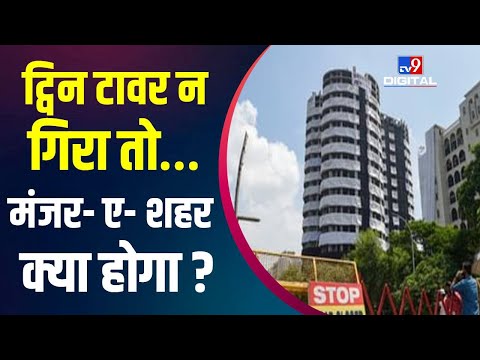 Twin Tower Demolition: ट्विन टावर न गिरा तो… मंजर- ए- शहर क्या होगा ? देखिए ये Report