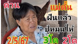 #แม่ตั้นปู่หมุนให้3ตัว 2ตัว#รัฐบาลไทย#2/5/67