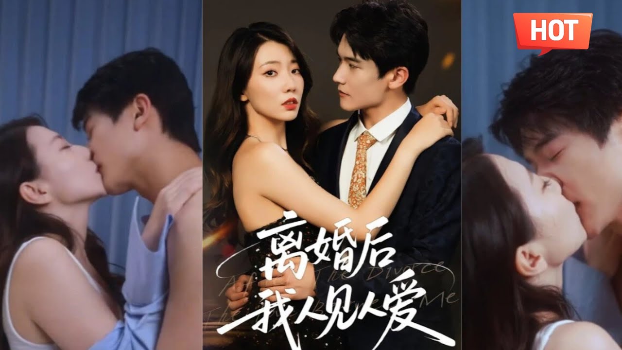 跳舞女郎被富家公子抛弃，离婚后人见人爱，大尺度香艳逆袭！