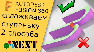 Fusion 360. Урок - убираем выступ, гладкий переход. 2 способа.