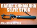 БЕСПРОВОДНАЯ СЕЛФИ ПАЛКА | BLUETOOTH SELFIE STICK