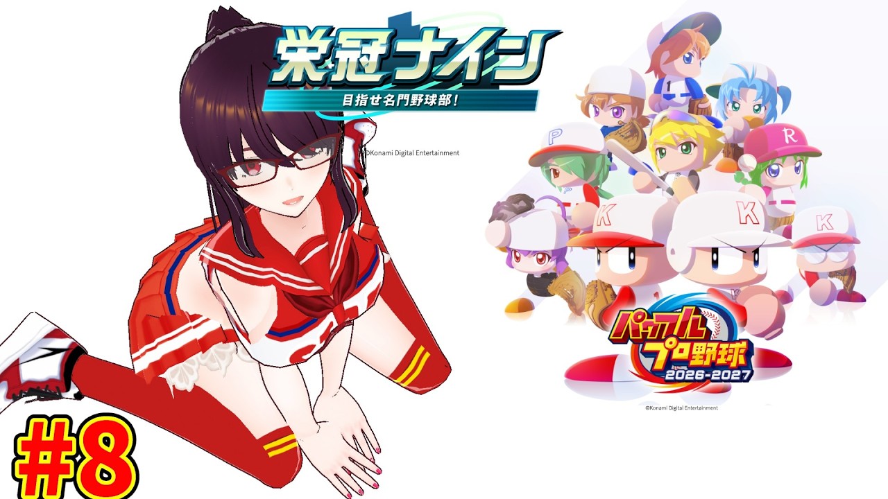 パワフルプロ野球2026-2027】＃8 新チームに不安ネキ【Vtuber/三神