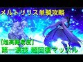 【FGO】メルトリリス単騎でスパルタクス攻略【超高難易度 第一演技 超回復マッスル】