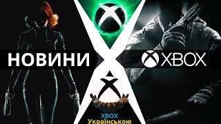 Новини XBOX Game Pass та Microsoft, Call of Duty у Підписці, Perfect Dark та State of Decay 3 на Шоу