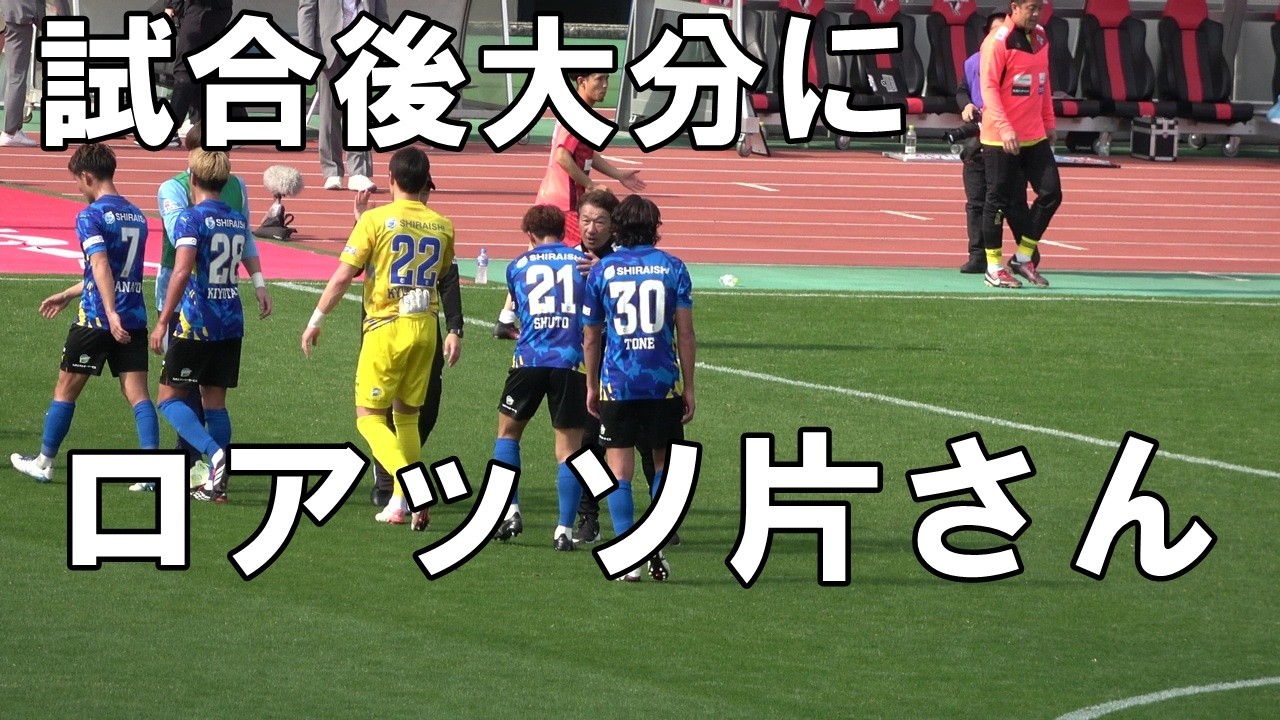 【2026J2J3第4節A熊本戦】試合後、大分スタッフになるロアッソ片さん