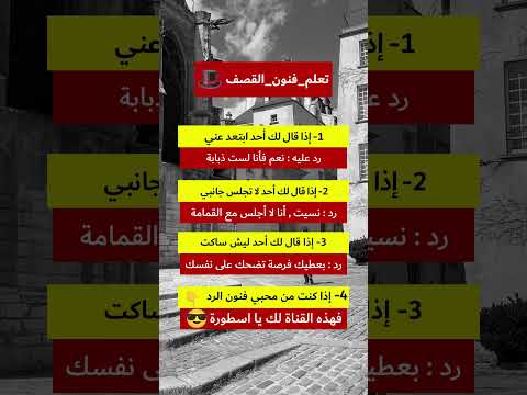 تعلم فنون الرد فنون الرد علم النفس ترند اليوم ترندات نصائح علم النفس أسرار فن اشتراك