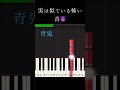 実は似ている恐怖の音 #簡単ピアノ #恐怖 #ピアノ #shorts