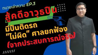 เล่าประสบการณ์การต่อสู้คดีพกปืน ตอน " มีเหตุจำเป็นเร่งด่วน พกพาได้ไม่ผิด "