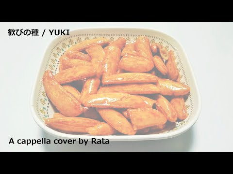 歓びの種 / YUKI (A cappella cover)