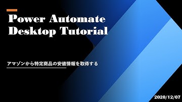 Power Automate Desktop Tutorial - アマゾンから特定商品の安値情報を取得する