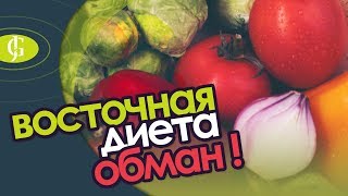 ОСТОРОЖНО ВОСТОЧНАЯ ДИЕТА! Разоблачение интернет мошенников о диетах Востока. JadeGift™ ОСТОРОЖНО ВОСТОЧНАЯ ДИЕТА! Разоблачение интернет мошенников о диетах Востока. JadeGift™