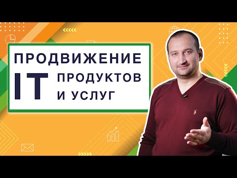 Продвижение IT продуктов и услуг | Анатомия Продвижения #13 | Гуща Тарас / SEO.UA