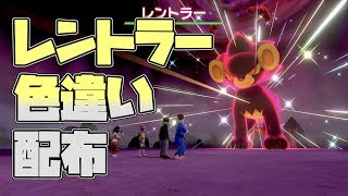 ポケモン剣盾 レントラー色違いレイド配布 何回でもおｋ まとめのシーザーサラダ