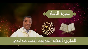 سورة النساء بثلاوة مريحة للفقيه الشريف أحمد حدادي