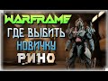 WARFRAME РИНО - ГДЕ ВЫБИТЬ НОВИЧКУ?