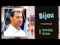 Перевод песни Bijoy (Queen)