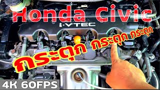 EP.175 รถเบนซิน ทุกคันต้องพัง ไม่มีทางหลีกเลี่ยง❗️❗️❗️ | Civic FD