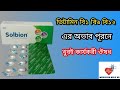 Solbion এর কাজ | solbion vitamin b1 b6 b12 tablet | solbion bangla