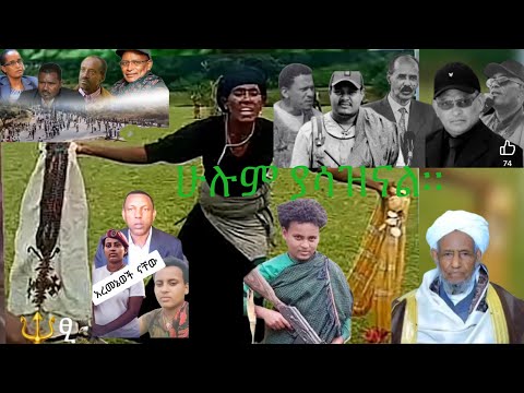 ትልቁን አባታችን ክፋ ሞት ነጥቆናል አላህ ይራማቸው የትግራይ ህዝብ ለ80 አመት አዛውንት ህዝብ አንገብርም አሉ የሻፋጁ አማፅያን ተከበው ተወቀጡ