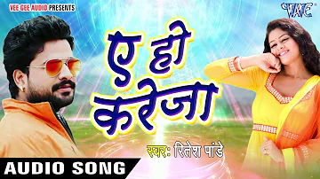 सुपरहिट लोकगीत - Ritesh Pandey - ऐ हो करेजा - Ae Ho Kareja - Bhojpuri Songs