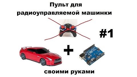 Как сделать пульт для радиоуправляемой машинки из ардуино.