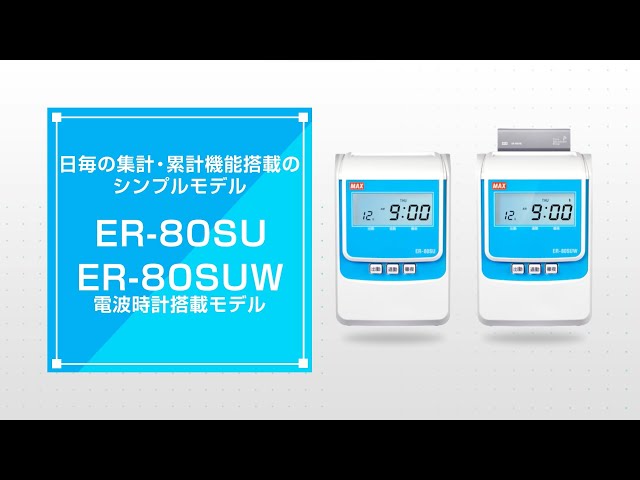 M250627★MAX タイムレコーダー ER-80SUW Amazon | マックス 電子タイムレコーダー 電波時計付き ER-80SUW