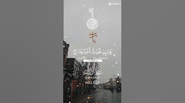 تلاوة عطرة مباركة جميلة عذبة خاشعة للشيخ سعد الغامدي سورة الزلزلة