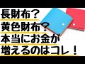 お金が増える財布と習慣