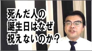 第516回「死んだ人の誕生日は、なぜ祝えないのか？」葬儀・葬式ｃｈ