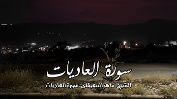 سورة العاديات - الشيخ : ماهر المعيقلي Surat Al-Adiyat - Sheikh: Maher Al-Muaiqly