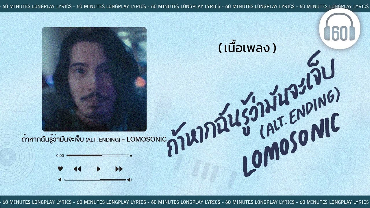 [เนื้อเพลง ]   ถ้าหากฉันรู้ว่ามันจะเจ็บ (ALT. ENDING)  - LOMOSONIC  [60minutes Lyrics ]