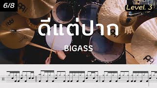 ดีแต่ปาก - BIGASS  | โน้ตกลอง