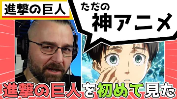 進撃の巨人 フランス人映画監督の初見での洞察力が尋常じゃない件 1期1話 Mp3