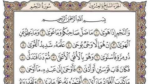 سورة النجم مكتوبة!/بصوت الشيخ الراحل محمد أيوب (رحمه الله)