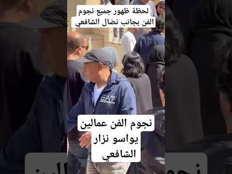 لحظة ظهور جميع نجوم الفن بجانب نضال الشافعي