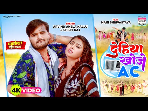 Dehiya Khoje AC #Arvind Akela Kallu - #Shilpi Raj #Mahi Shrivastava -  Bhojpuri Chaita Song 2023