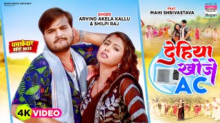Dehiya Khoje AC #Arvind Akela Kallu - #Shilpi Raj #Mahi Shrivastava - Bhojpuri Chaita Song 2023