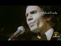 اسمع تقديم عبد الحليم حافظ لاخر حفل قبل وفاته يناير 1977